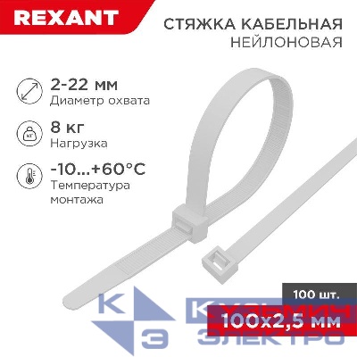 Хомут кабельный 2.5х100 многоразовый нейл. СКМ-100 бел. (уп.100шт) Rexant 07-0109