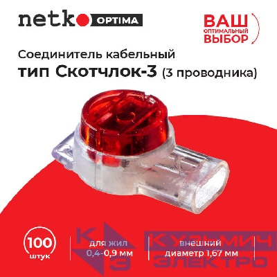 Соединитель кабельный тип Скотчлок-3 (3 проводника) для жил 0,4-0,9 мм, внешний диаметр 1,67 мм (100 штук/упаковка), NETKO Optima