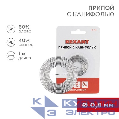 Припой с канифолью d0.8мм спираль 1м (Sn60 Pb40 Flux 2.2%) (блист.) Rexant 09-3130