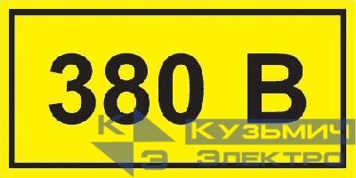 Символ "380В" 20х40 IEK YPC10-0380V-1-100