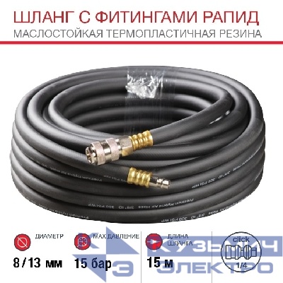 Шланг с фитингами рапид из маслостойкой (полиуретан) резины макс.давл. 15 бар 8x13мм (15 метров)
