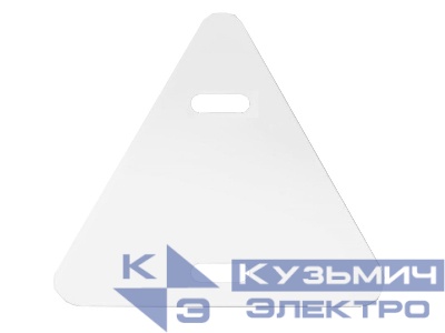 Бирка кабельная 136 (треугольная) (100шт) "УП"