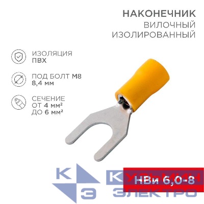 Наконечник вилочный изолир. (НВИ - 8.4мм) 4-6кв.мм (SVS5.5-8; VS5.5-8) REXANT 08-0154