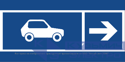Знак безопасности BL-3015B.N25 "Направление движения автомобилей направо" Белый свет a32606