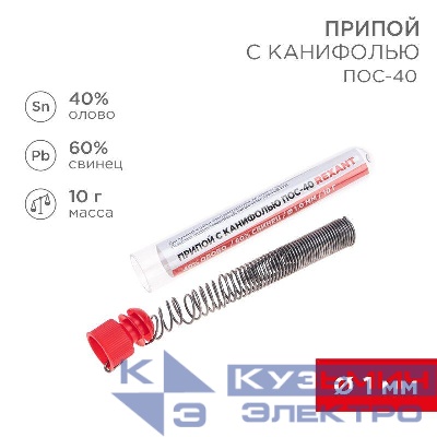 Припой с канифолью ПОС-40 10г d1.0мм (Sn40 Pb60) колба Rexant 09-3100
