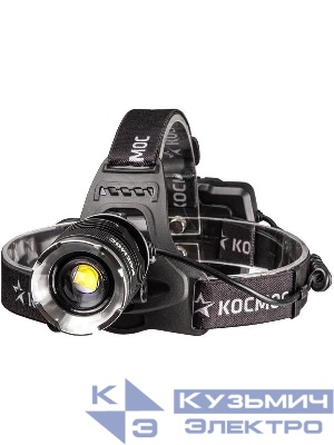 Фонарь налобный аккум. 10Вт P70 LED/Li-ion18650 3х1200мА.ч алюм. КОСМОС (KOC853Lit)