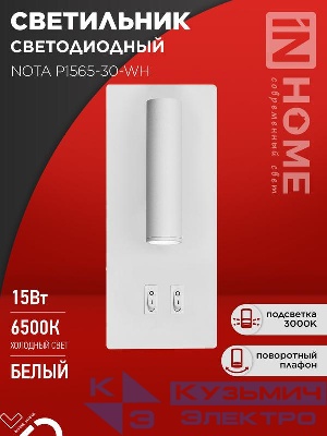 Светильник светодиодный NOTA P1565-30WH 15Вт 6500К с подсветкой 3000К бел. IN HOME 4690612060194
