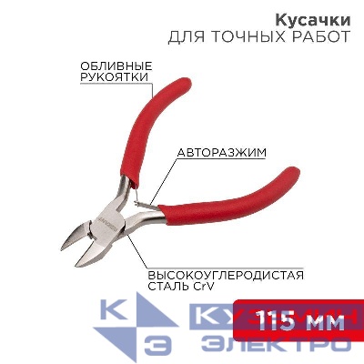 Кусачки для точных работ 115мм авторазжим обливные рукоятки никелир. Rexant 12-4607