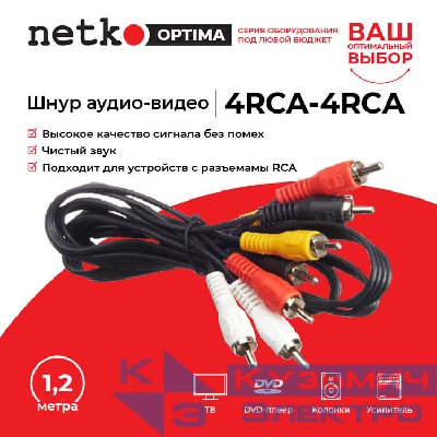 Шнур аудио-видео: 4RCA-4RCA ( длина 1.2 м, литой), NETKO Optima