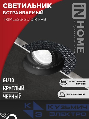 Светильник TRIMLESS-GU10 RT-RB встраив. под лампу GU10 поворотн. безрамочн. под штукатурку черн. IN HOME 4690612058177