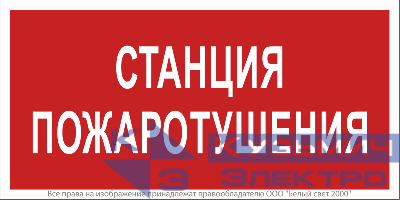Знак безопасности NPU-1510.F22"Станция пожаротушения" Белый свет a17679
