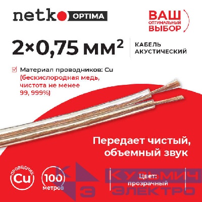 Кабель акустический 2*0.75мм2 (66*0.12мм) BC, 100м, пластиковая катушка, прозрачный NETKO Optima