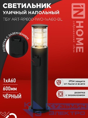 Светильник ТБУ ART-RP600-1WO-1хA60-BL IP54 600мм уличный напольн. розетка с заземл. контактом черн. IN HOME 4690612061818