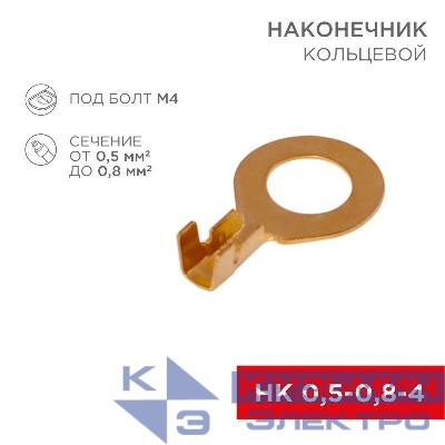 Наконечник кольцевой d4.3мм 0.5-0.8кв.мм НК 4-0.5-0.8 Rexant 08-0076