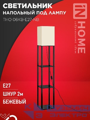 Светильник ТНО 06КВ-Е27-NB 230В напольн. под лампу этажерка беж. абажур/черн. корпус IN HOME 4690612059617