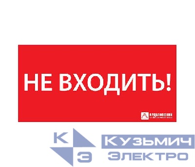 Знак эвакуационный ЭЗ "НЕ ВХОДИТЬ" (300х130) Ардатов 1013130300