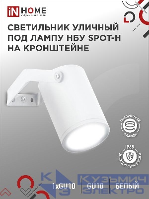 Светильник НБУ SPOT-HW IP65 230В уличный под лампу GU10 на кронштейне алюм. бел. IN HOME 4690612049120
