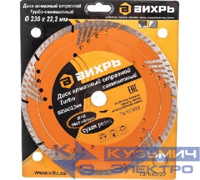 Диск отрезной алмазный сегментный Турбо 230х22.2мм сухая резка Вихрь 73/10/3/22