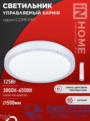 Светильник светодиодный COMFORT SAPHIR 125Вт 3000-6500К 10000лм 230В 500х115мм с пультом ДУ IN HOME 4690612059549