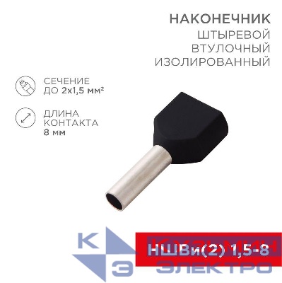 Наконечник штыревой втулочный изол. (НШВИ F-8мм) 2х1.5кв.мм (ТЕ-1508) черн. (уп.100шт) Rexant 08-2806
