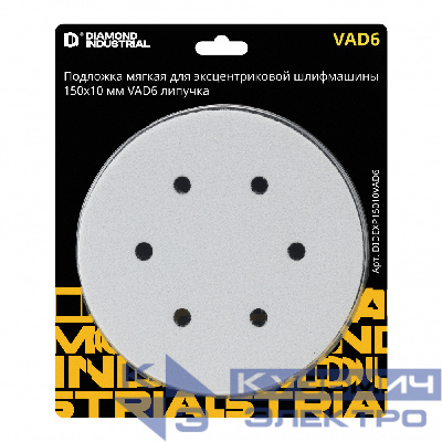Diamond Industrial Подложка мягкая для эксцентриковой шлифмашины 150х10 мм VAD6 липучка Diamond Industrial