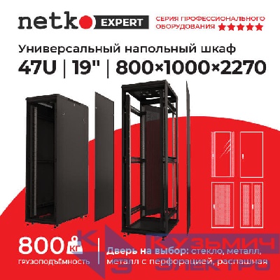 Шкаф напольный 47U серия Expert (800х1000х2270), напольный, БЕЗ ПЕРЕДНЕЙ ДВЕРИ, черный, разобранный Netko (упакован в 4 коробки)