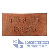 Плита для закрытия кабеля ПЗК "ОСТОРОЖНО КАБЕЛЬ" 240х480х16 SPP 240