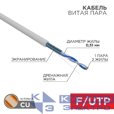 Кабель витая пара F/UTP кат.5e 1х2х24AWG solid PVC INDOOR сер. (м) Rexant 01-0120