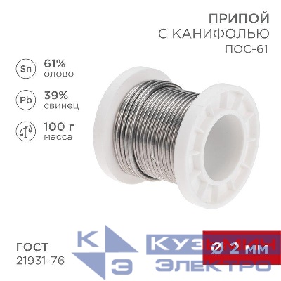 Припой с канифолью ПОС-61 100г d2мм (олово 61% свинец 39%) катушка Rexant 09-3173
