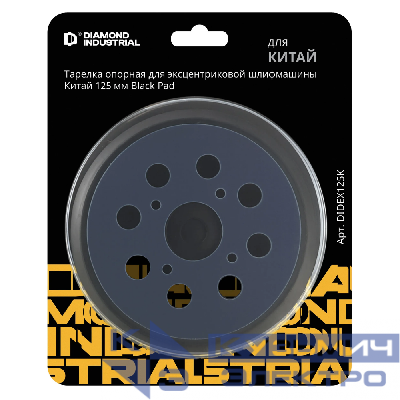 Diamond Industrial Тарелка опорная для эксцентриковой шлифмашины Китай 125 мм Diamond Industrial