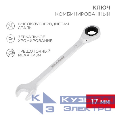 Ключ комбинированный трещоточный 17мм CrV зеркальный хром Rexant 12-5812-1