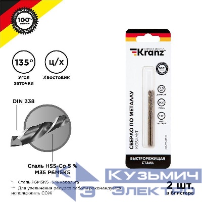 Сверло по металлу 2.5мм "Кобальт" (сталь HSS-Co 5% M35 P6M5K5) DIN 338 (блист.2шт) Kranz KR-91-0501