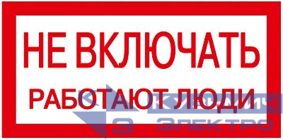 Знак "Не включать. Работают люди" 200х100 IEK YPC10-NEVKL-5-010