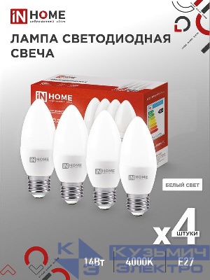 Лампа светодиодная LED-СВЕЧА-VC 4PACК 14Вт 230В E27 4000К 1330лм (уп.4шт) IN HOME 4690612052342