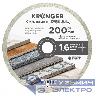Kronger Алмазный диск по керамограниту 200 мм Керамика Kronger