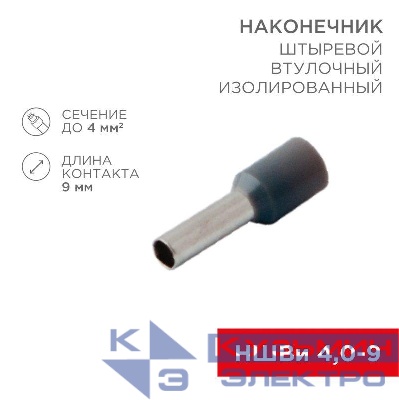 Наконечник штыревой втулочный изолир. (НШВИ F-9мм) 4кв.мм (СЕ040010grey) сер. Rexant 08-0821