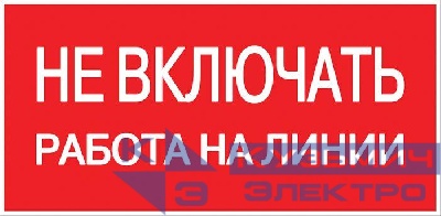 Знак "Не включать. Работа на линии" EKF an-3-01