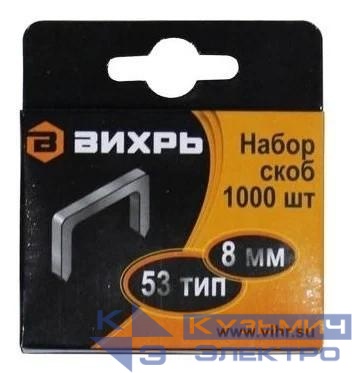 Скоба для мебельного степлера 8мм тип 53 (уп.1000шт) Вихрь 73/9/2/2