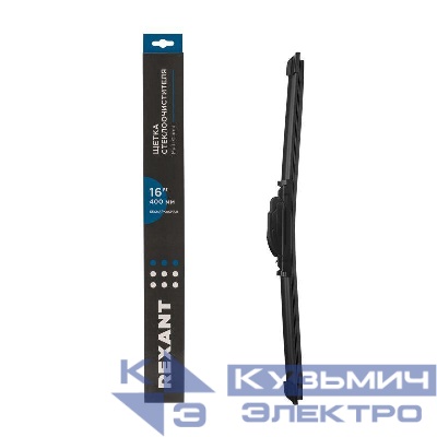 Щетка стеклоочистителя бескаркасная Multi Clamp 400мм Rexant 80-0922