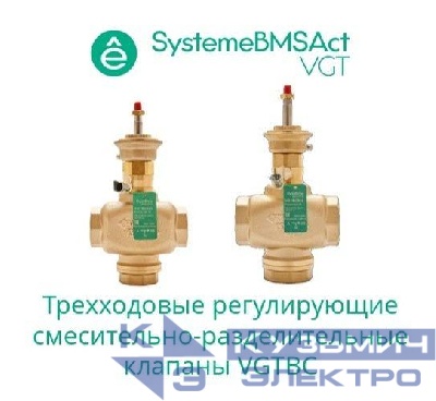 Клапан регулирующий 3-ход смес-разд резьб PN16 DN40 25куб.м/ч -10…+95град.C SE VGTBC040