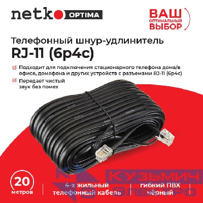 Удлинитель телефонный (6р4с) 20,0 метров / черный NETKO Optima