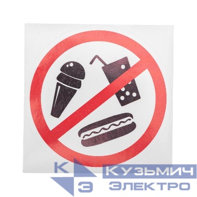 Наклейка запрещающий знак "С продуктами питаниявход запрещен" 150х150мм Rexant 56-0041