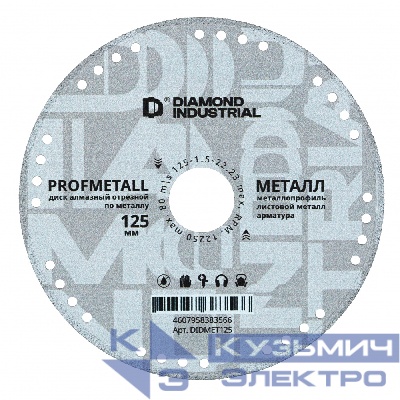 Diamond Industrial Диск алмазный отрезной по металлу 125х1,5х22,2 мм PROFMETALL Diamond Industrial