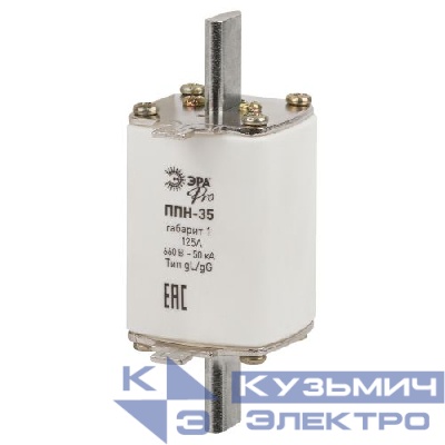 Предохранитель плавкий ППН-35 габарит 1 125А PRO ppn-35-1-125 Эра Б0063990