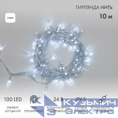 Гирлянда светодиодная "Нить" 10м 100LED бел. 12Вт 24В IP65 эффект мерцания провод ПВХ прозр. Neon-Night 305-255