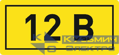 Наклейка "12В" 10х15мм EKF an-2-01