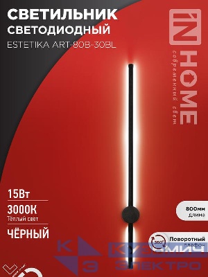 Светильник светодиодный ESTETIKA ART-80B-30BL 15Вт 3000К 1050лм 230В 800х60х98 черн. IN HOME 4690612056944