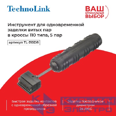 Technolink TL-315DR Инструмент для одновременной заделки витых пар в кроссы 110 типа, 5 пар