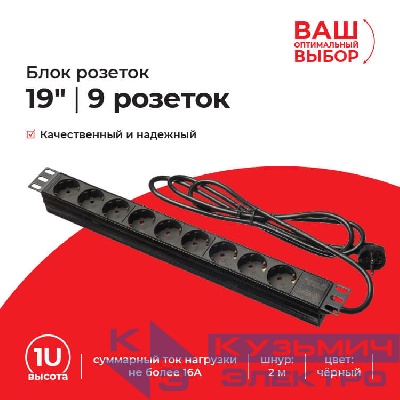 Блок розеток 19", 16А, 9 розеток, шнур 2м, пластиковый корпус, черный