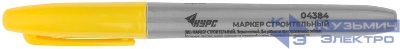 Маркер строительный перманентный желт. КУРС 04384